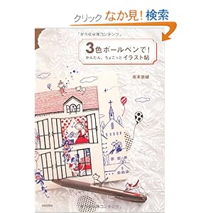 【クリックでお店のこの商品のページへ】3色ボールペンで!かんたん、ちょこっとイラスト帖: 坂本 奈緒: 本