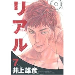 【クリックで詳細表示】リアル 7 (ヤングジャンプコミックス) [コミック]