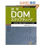 �W��DOM�X�N���v�e�B���O JavaScript�{DOM�ɂ��Web�A�v���f�U�C���̊�b