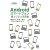 Androidスマートフォン「超」ビジネス活用術 ~厳選アプリを使い倒す!クラウドを味方にする!