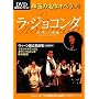 ���E�W���R���_ La Gioconda�\DVD���I�R���N�V������ʂ̖���I�y�� vol.4 �|���L�G�b����� (DVD���I�R���N�V���� ��ʂ̖���I�y��)