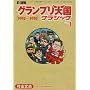 F1����O�����v���V���N���V�b�N Vol.1 1992-19 (NEWS mook)