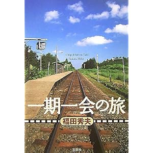 【クリックで詳細表示】一期一会の旅 [単行本(ソフトカバー)]