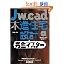 Jw_cad�ؑ��Z��݌v���S�}�X�^�[ (�G�N�X�i���b�W���b�N Jw_CAD�V���[�Y 8)