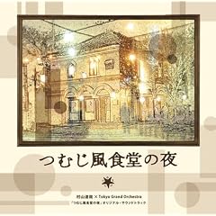 �u�ނ����H���̖�v�I���W�i���E�T�E���h�g���b�N
