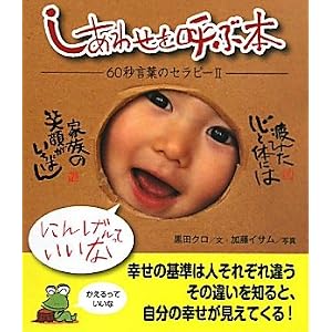 しあわせを呼ぶ本―60秒言葉のセラピー〈2〉