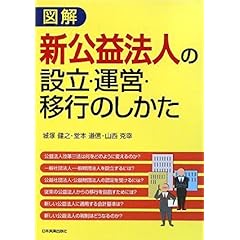 【クリックで詳細表示】図解 新公益法人の設立・運営・移行のしかた [単行本(ソフトカバー)]