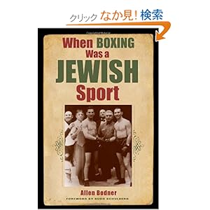 【クリックでお店のこの商品のページへ】When Boxing Was a Jewish Sport (Excelsior Editions): Budd Schulberg, Allen Bodner: 洋書