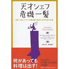 【クリックで詳細表示】天才シェフ 危機一髪 世界一流レストランの舞台裏で起きた40の本当のお話 [単行本(ソフトカバー)]