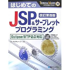�͂��߂Ă�JSP&�T�[�u���b�g�v���O���~���O�\Eclipse WTP 2.0�Ή� (TECHNICAL MASTER)