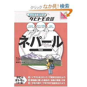 【クリックでお店のこの商品のページへ】ネパール(絵を見て話せるタビトモ会話) (絵を見て話せるタビトモ会話―アジア): 大田垣 晴子(画と文), 鉄あれいみほ: 本