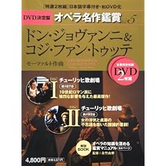 �h���E�W�����@���j & �R�W�E�t�@���E�g�D�b�e DON GIOVANNI & COSI FAN TUTTE DVD����ՃI�y������ӏ܃V���[�Y 5 (DVD2���t���P�[�X����) ���[�c�@���g���