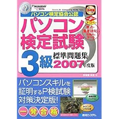 【クリックで詳細表示】パソコン検定試験3級標準問題集〈2007年度版〉 [単行本]