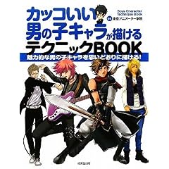 【クリックで詳細表示】カッコいい男の子キャラが描けるテクニックBOOK [単行本]
