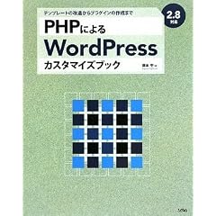 PHP�ɂ��WordPress�J�X�^�}�C�Y�u�b�N�\2.8�Ή� �e���v���[�g�̉�������v���O�C���̍쐬�܂�