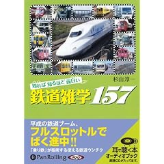 [�I�[�f�B�I�u�b�NCD] �m��Βm��قǖʔ����S���G�w157