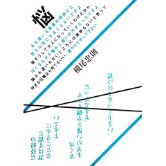 �Y�݂���������҂̓��Z���Ǝv���΋C�ɂ��邱�ƂȂ��ł���B�F�������đ�l�ɂȂ��Ă����킯������B�ڂ��Ȃ񂩂��Y�݂Ɩ����̓V�˂������ł���B�Y�݂��������Ȃ��Ƃ���ɂ͐i�����Ȃ��Ǝv���čD���Ȏd���Ȃ牽�ł������B�����Ă���ĉ������B