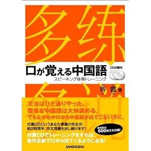 口が覚える中国語 スピーキング体得トレーニング (CD2枚付) 斉 霞 (著)