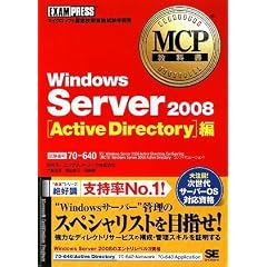 MCP���ȏ� Windows Server 2008 Active Directory��(�����ԍ�:70-640) (MCP���ȏ�)