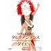 �^�q�`�A���_���Xde�_�C�G�b�g ���p�� [DVD]