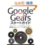 Google Gears�X�^�[�g�K�C�h