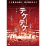 �e�P�e�P 1&2 �f���b�N�X�� [DVD]