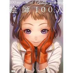 �G�t100�l 100 masters of Bishojo painting