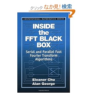【クリックでお店のこの商品のページへ】Inside the FFT Black Box: Serial and Parallel Fast Fourier Transform Algorithms (Computational Mathematics)