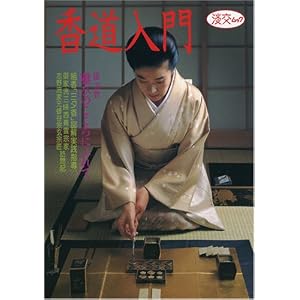 香道入門 (淡交ムック) (ムック)