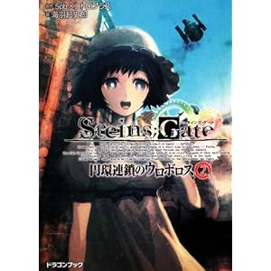 ＳＴＥＩＮＳ；ＧＡＴＥ‐シュタインズゲート‐ 円環連鎖のウロボロス(２)