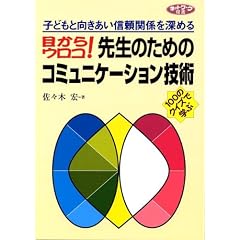 目からウロコ!先生のためのコミュニケーション技術