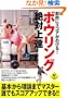���I�ɃX�R�A���̂т�! �{�E�����O��Ώ�B (LEVEL UP BOOK)