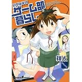 �����Ȕ����Q�[������炵 (Dengeki Comics EX�\�d��4�R�}�R���N�V����)