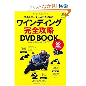 【クリックでお店のこの商品のページへ】ワインディング完全攻略DVD BOOK: 本