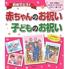 【クリックで詳細表示】おめでとう！ 赤ちゃんのお祝い・子どものお祝い： 金園社企画編集部： 本