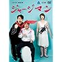 �W���[�W�}�� [DVD]