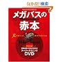 ���K�o�X�̐Ԗ{�\Megabass Special DVD book (�G�C���b�N (1227))