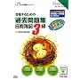 ���i���邽�߂̉ߋ����W ������L3���\�f09�N2���E6������΍� (�悭�킩���L�V���[�Y)