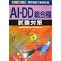 �d�C�ʐM�H���S�C��AI�EDD�����펎���΍�