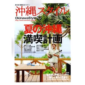 【クリックで詳細表示】沖縄スタイル25 (エイムック 1530) [ムック]
