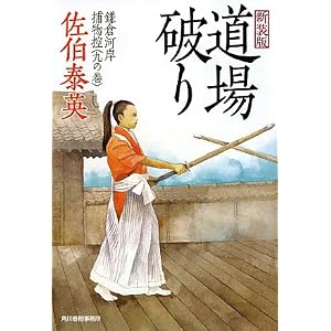 【クリックで詳細表示】道場破り―鎌倉河岸捕物控〈9の巻〉 (時代小説文庫) [文庫]