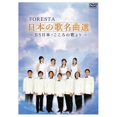 FORESTA ���{�̖̉��ȑI~BS���{�E������̉̂��~(2���g) [DVD]