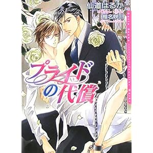 【クリックで詳細表示】プライドの代償 (ダリア文庫) [文庫]