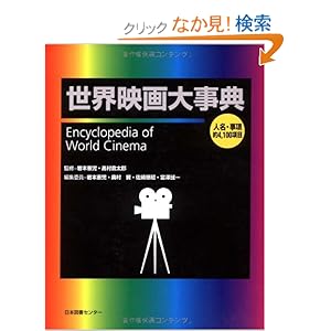 【クリックでお店のこの商品のページへ】世界映画大事典: 高村 倉太郎, 岩本 憲児, 佐崎 順昭, 宮澤 誠一, 奥村 賢: 本