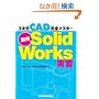 �}��SolidWorks���K - 3����CAD���S�}�X�^�[