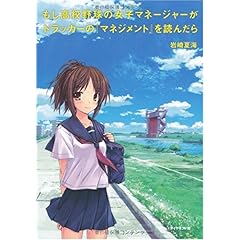 【クリックで詳細表示】もし高校野球の女子マネージャーがドラッカーの『マネジメント』を読んだら [単行本]
