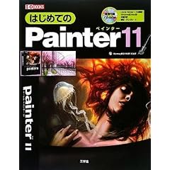 �͂��߂Ă�Painter11 (I�EO BOOKS)