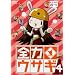 �S�̓E�T�M Vol.4 [DVD]