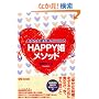 ���Ȃ����ނ��K���ɂȂ�� HAPPY�����\�b�h