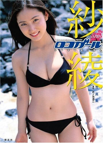 紗綾写真集 ロコガール (大型本)